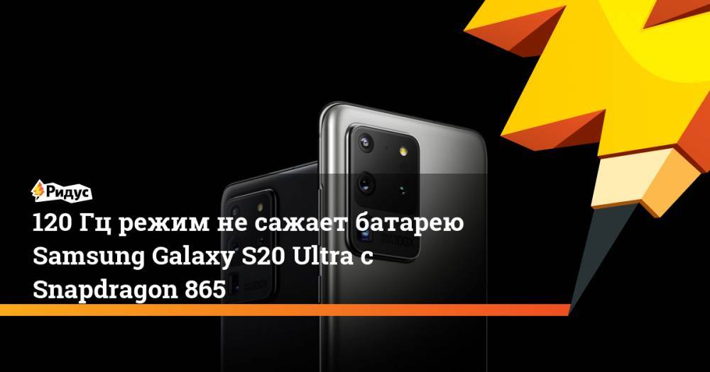 120 Гц режим не сажает батарею Samsung Galaxy S20 Ultra c Snapdragon 865