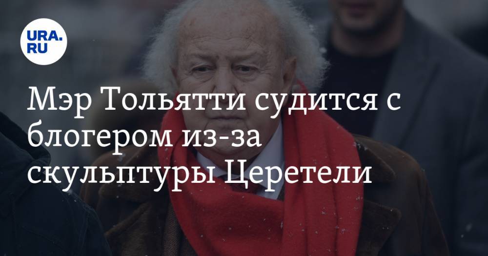 Мэр Тольятти судится с блогером из-за скульптуры Церетели. Градоначальник требует 15 млн рублей