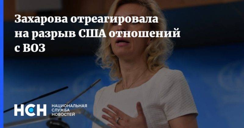 Захарова отреагировала на разрыв США отношений с ВОЗ
