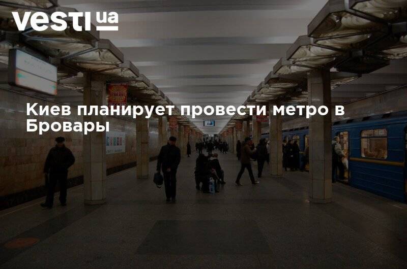 Киев планирует провести метро в Бровары