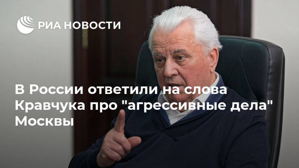 В России ответили на слова Кравчука про "агрессивные дела" Москвы