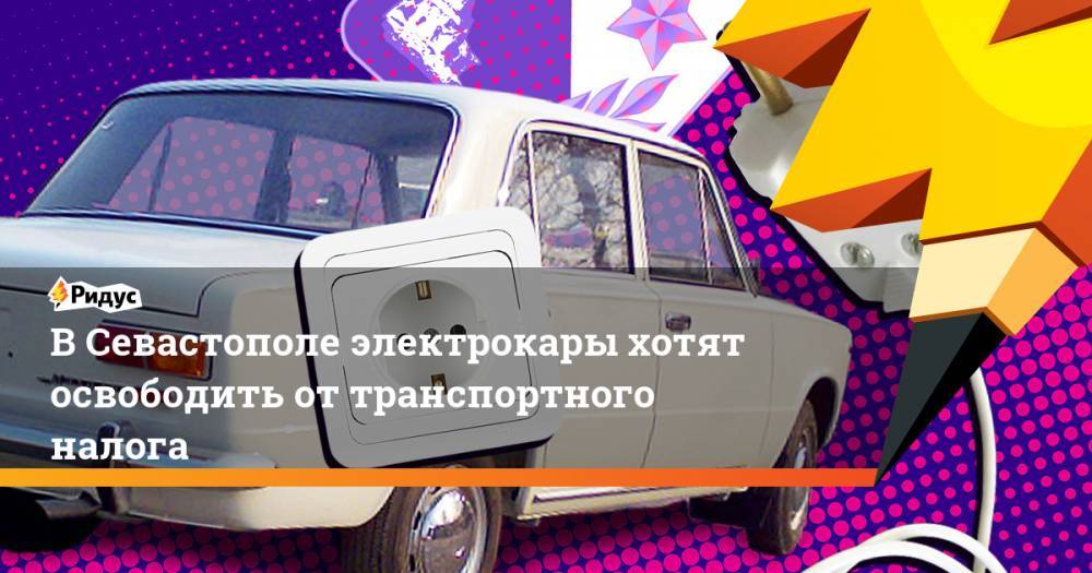 В Севастополе электрокары хотят освободить от транспортного налога