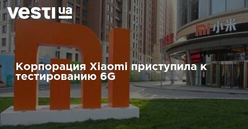 Корпорация Xiaomi приступила к тестированию 6G