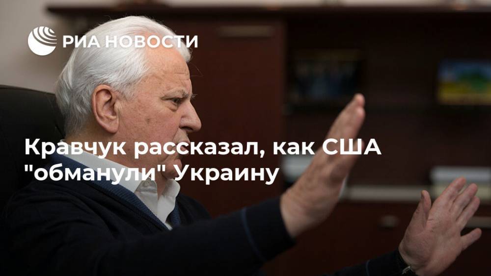 Кравчук рассказал, как США "обманули" Украину