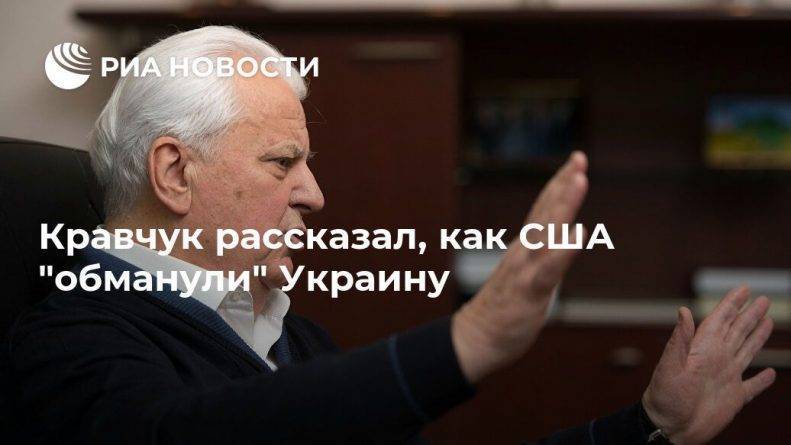 Кравчук рассказал, как США "обманули" Украину