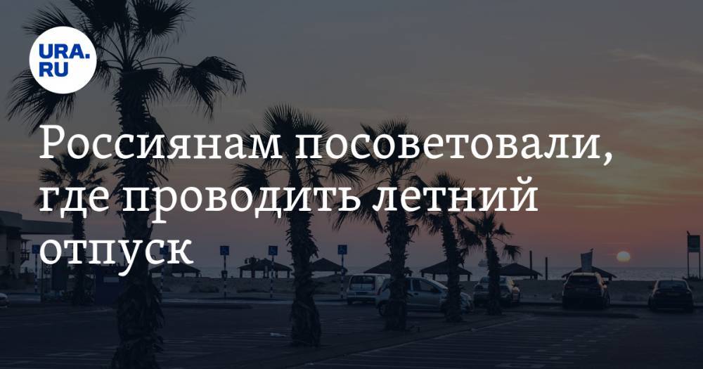 Россиянам посоветовали, где проводить летний отпуск