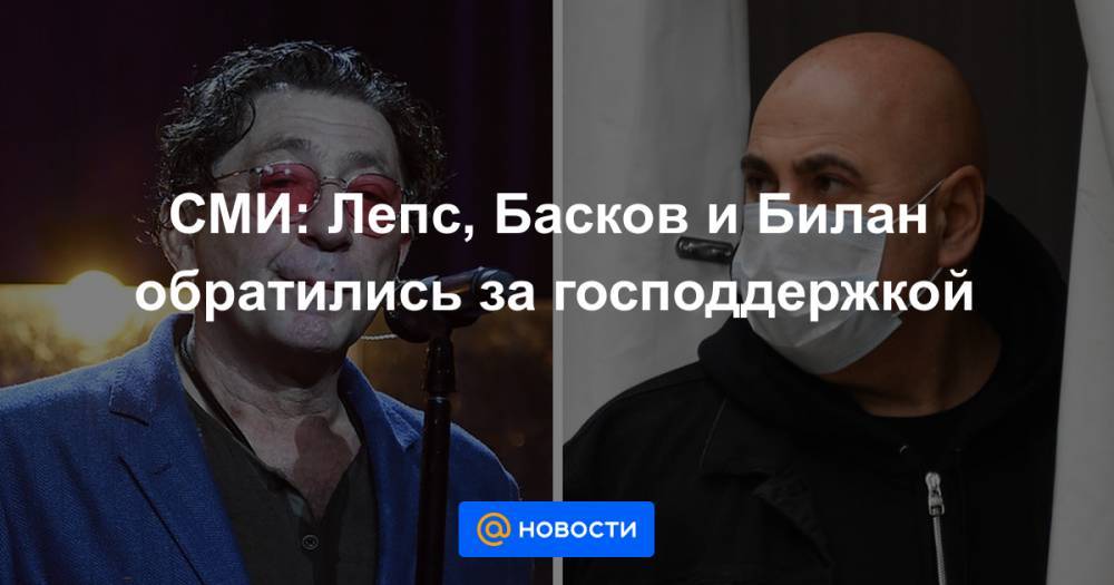 СМИ: Лепс, Басков и Билан обратились за господдержкой