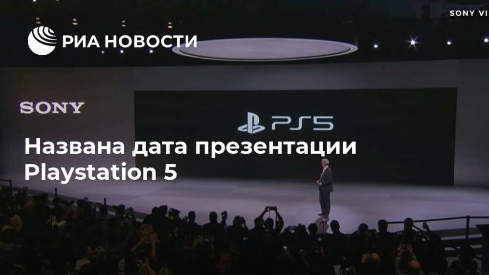 Названа дата презентации Playstation 5