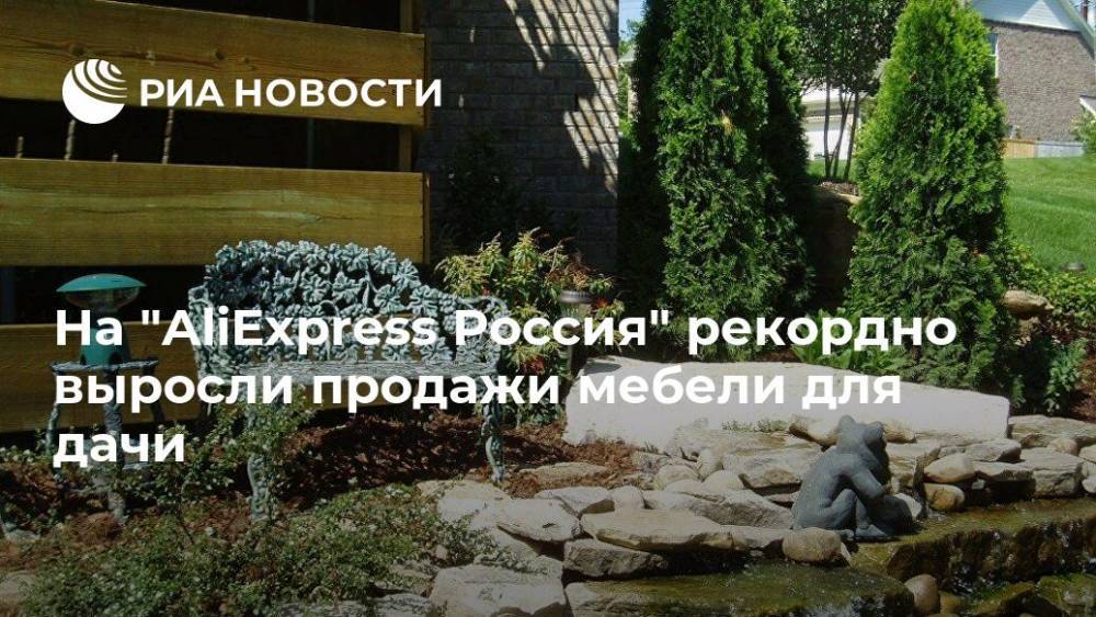 На "AliExpress Россия" рекордно выросли продажи мебели для дачи