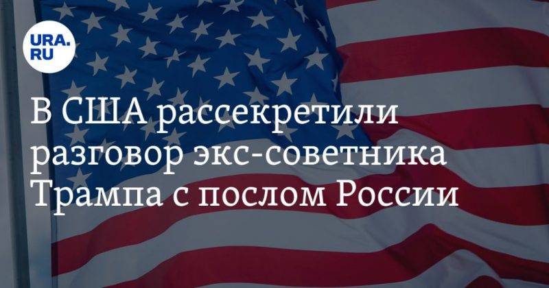 В США рассекретили разговор экс-советника Трампа с послом России