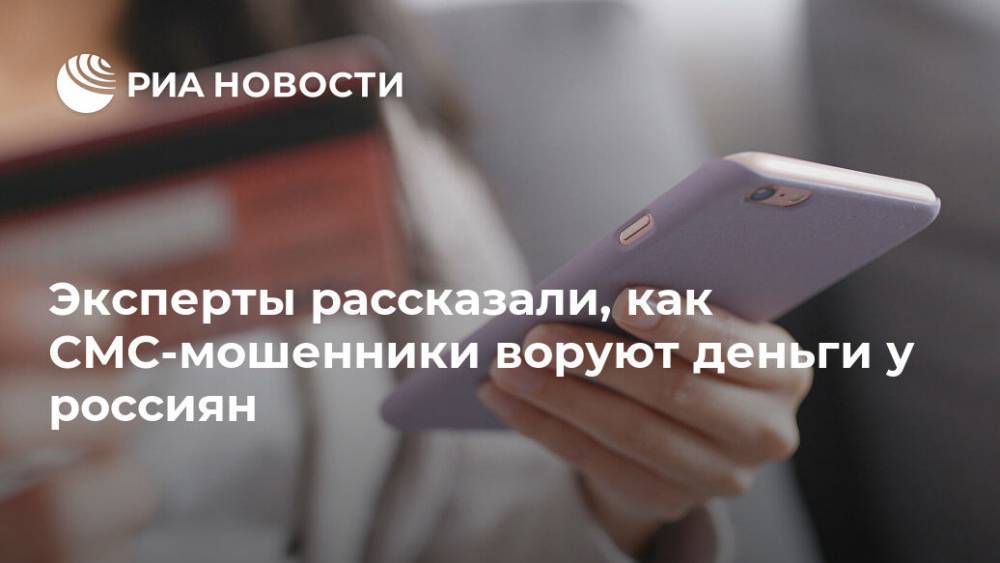Эксперты рассказали, как СМС-мошенники воруют деньги у россиян