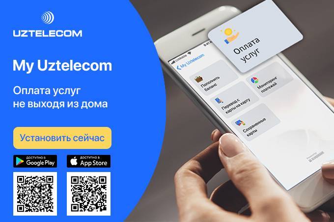 UZTELECOM предлагает оплату услуг компании онлайн