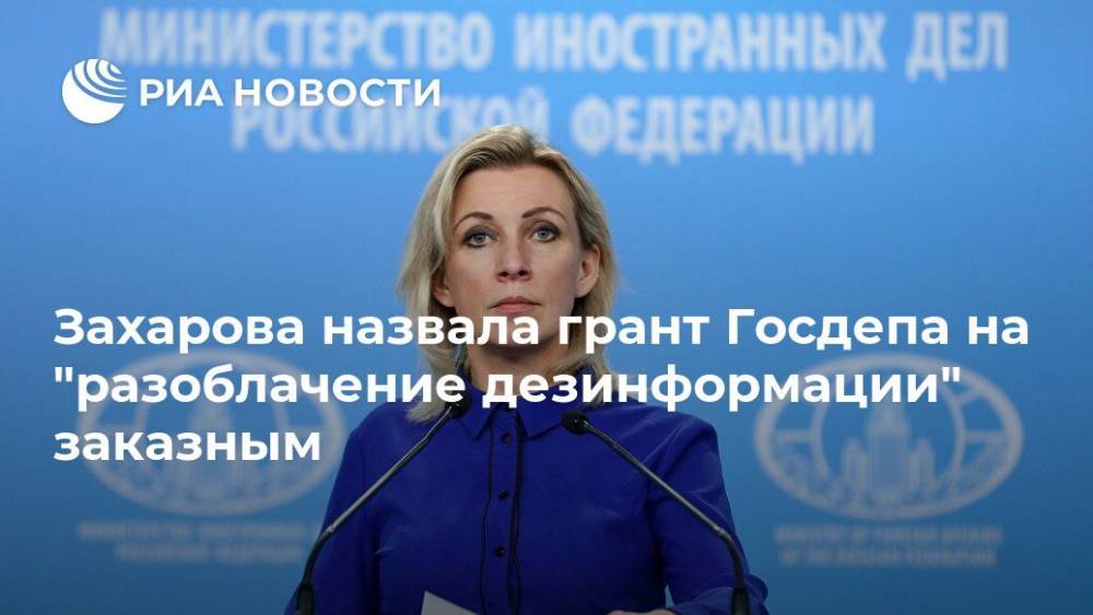 Захарова назвала грант Госдепа на "разоблачение дезинформации" заказным