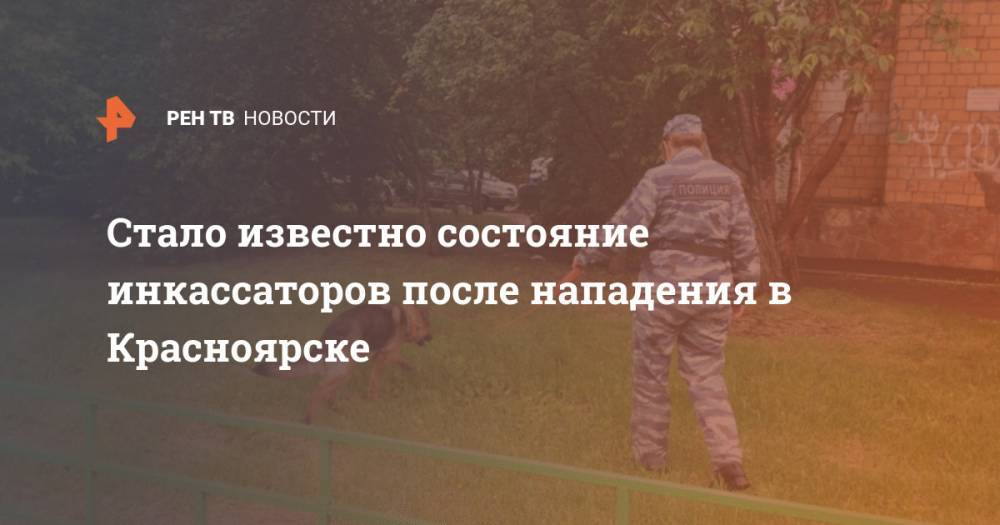 Стало известно состояние инкассаторов после нападения в Красноярске