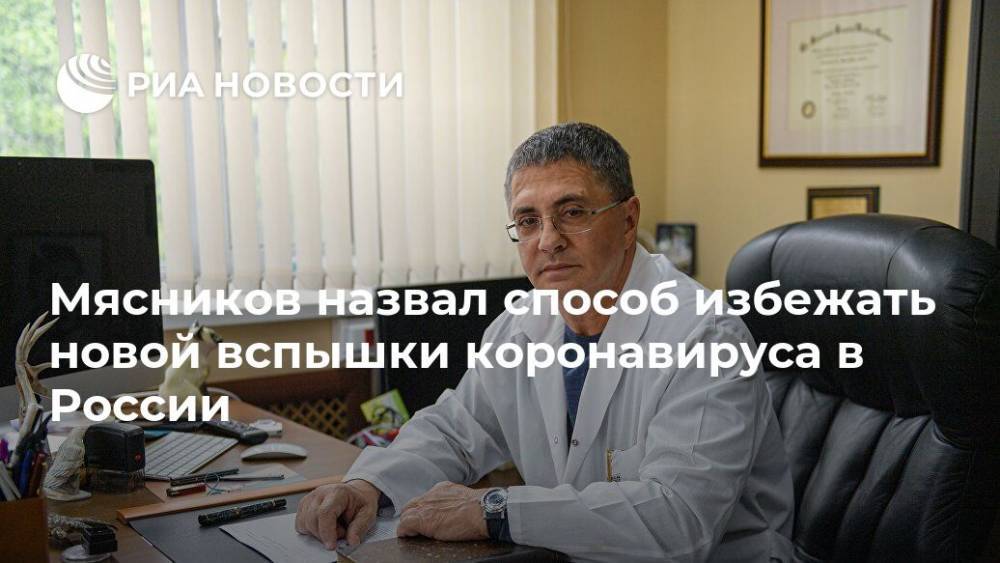Мясников назвал способ избежать новой вспышки коронавируса в России
