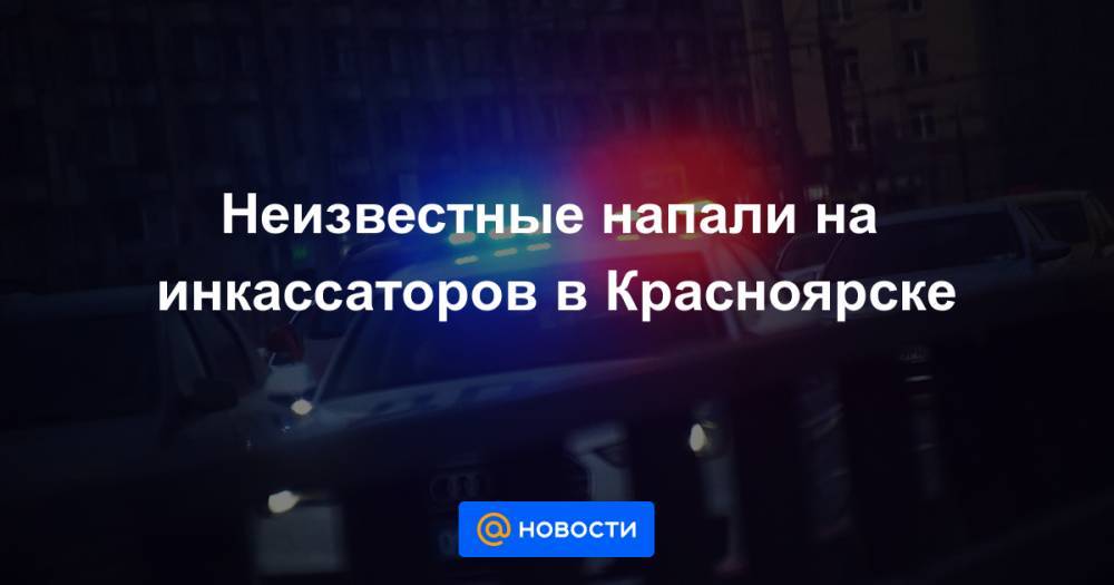 Неизвестные напали на инкассаторов в Красноярске