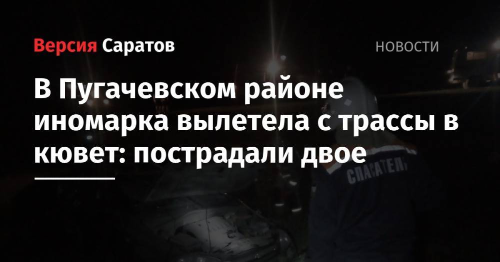 В Пугачевском районе иномарка вылетела с трассы в кювет: пострадали двое