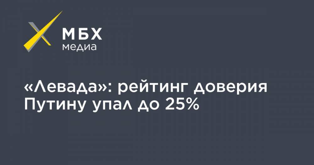 «Левада»: рейтинг доверия Путину упал до 25%