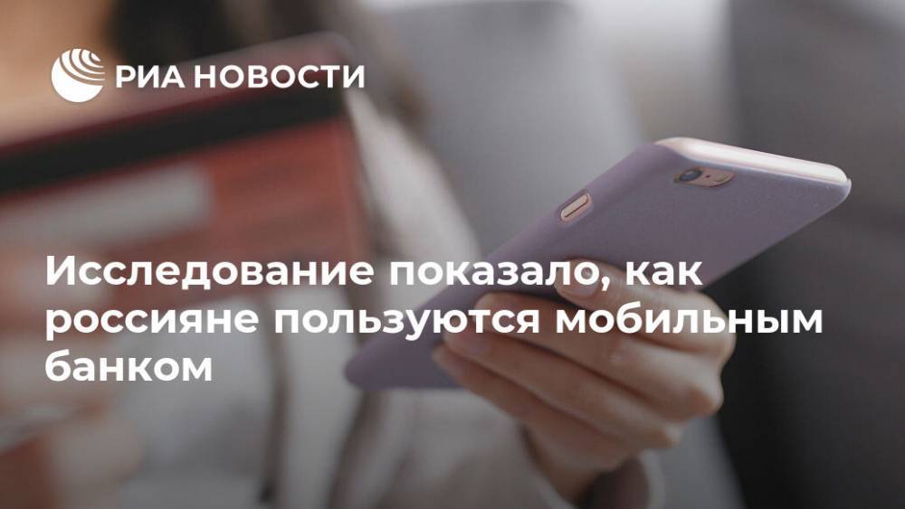 Исследование показало, как россияне пользуются мобильным банком