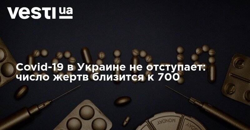 Covid-19 в Украине не отступает: число жертв близится к 700