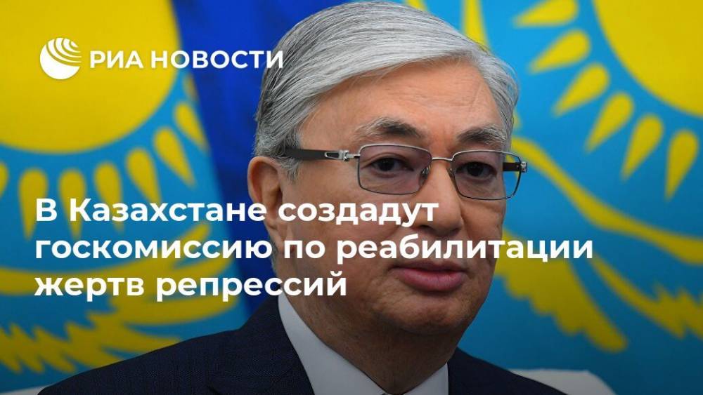 В Казахстане создадут госкомиссию по реабилитации жертв репрессий