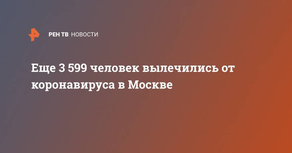 Еще 3 599 человек вылечились от коронавируса в Москве