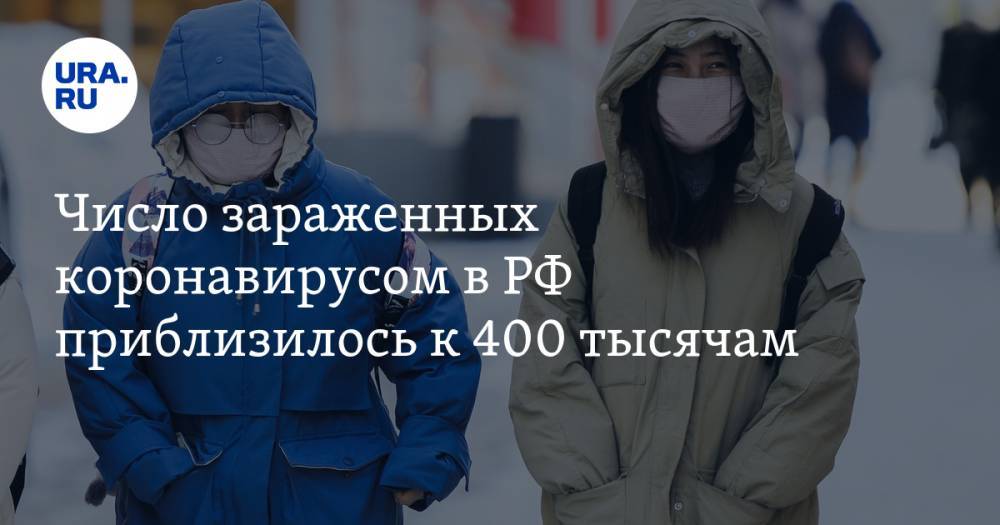 Число зараженных коронавирусом в РФ приблизилось к 400 тысячам