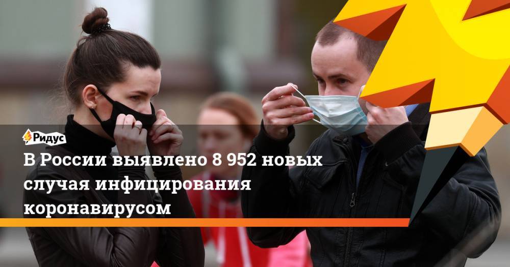 В России выявлено 8 952 новых случая инфицирования коронавирусом