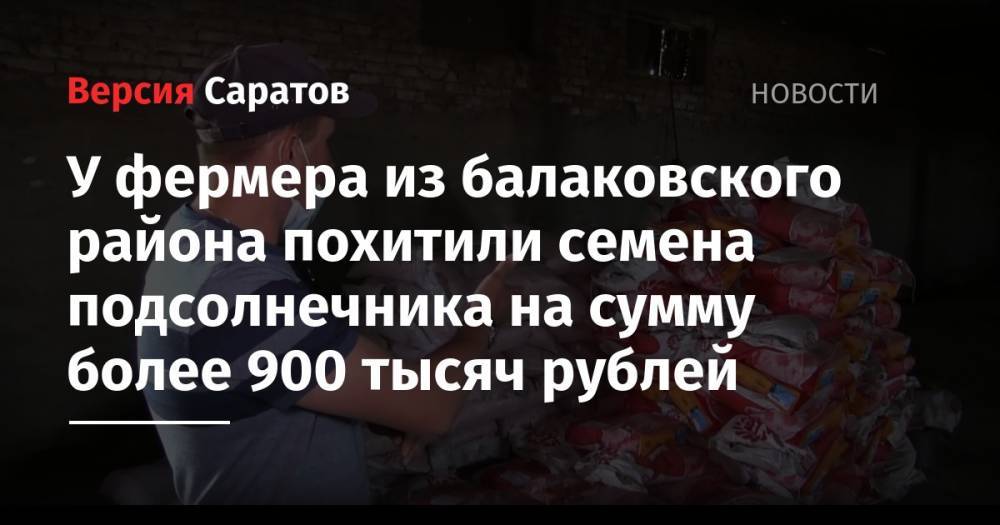 У фермера из балаковского района похитили семена подсолнечника на сумму более 900 тысяч рублей