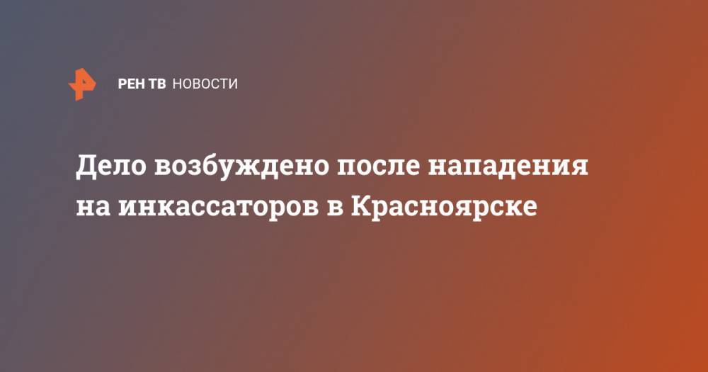 Дело возбуждено после нападения на инкассаторов в Красноярске