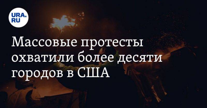Массовые протесты охватили более десяти городов в США. ВИДЕО