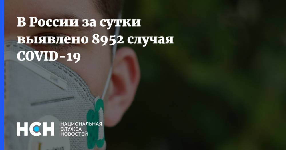 В России за сутки выявлено 8952 случая COVID-19