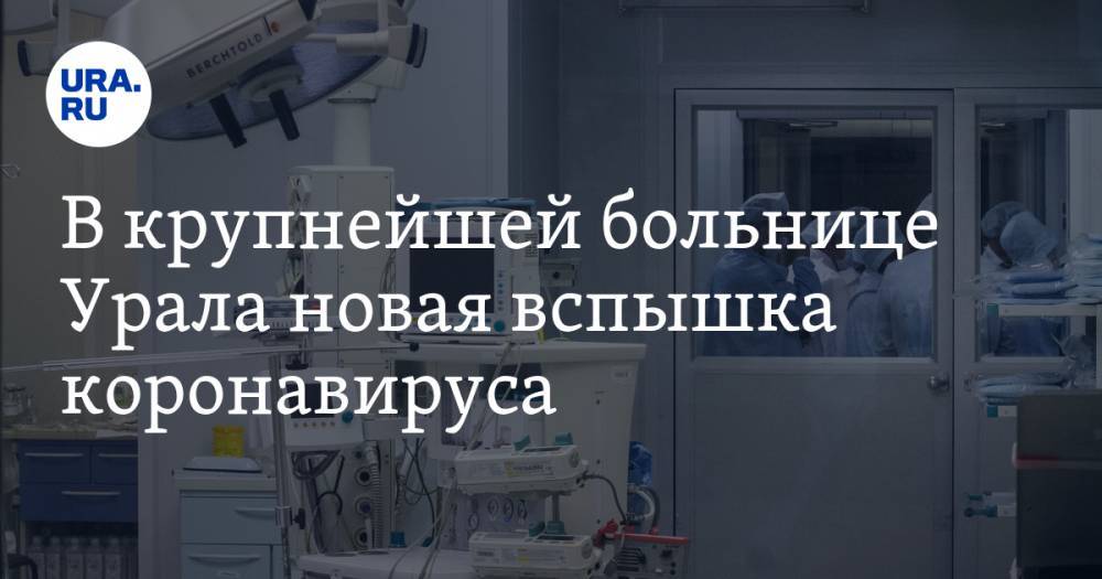 В крупнейшей больнице Урала новая вспышка коронавируса. Ранее там уже закрыли четыре отделения