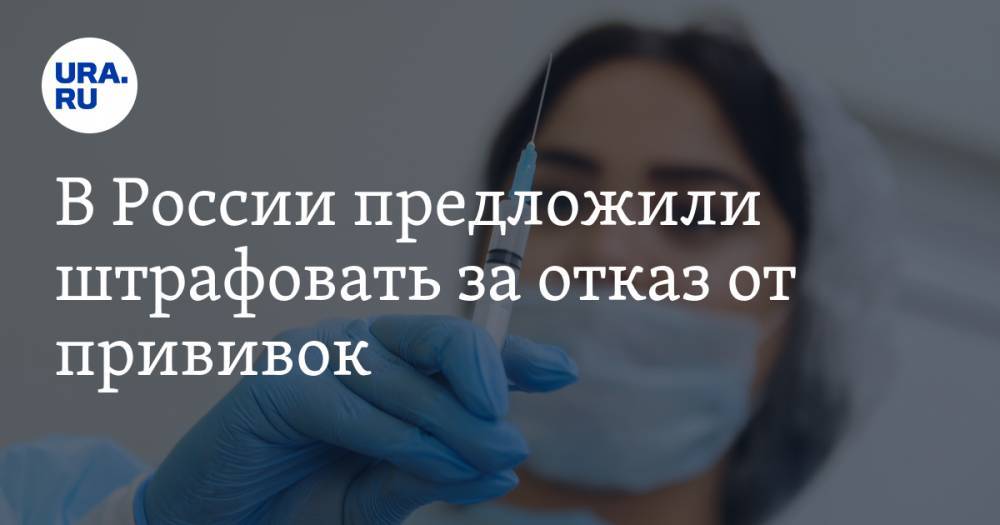 В России предложили штрафовать за отказ от прививок
