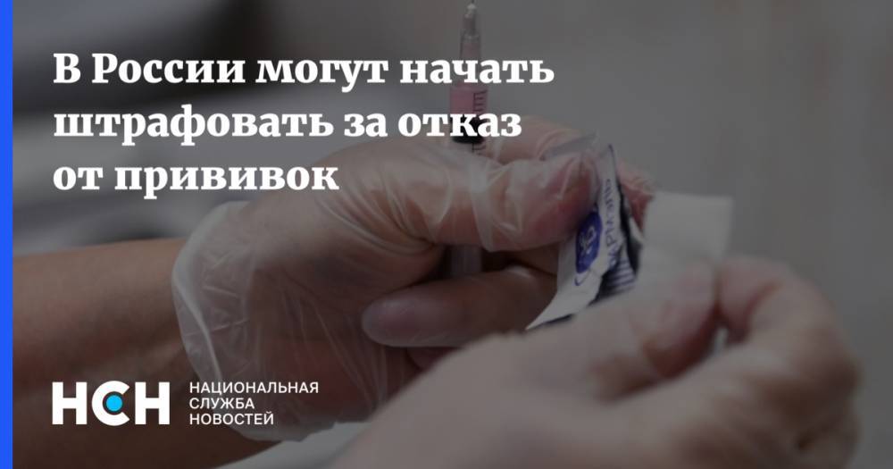 В России могут начать штрафовать за отказ от прививок