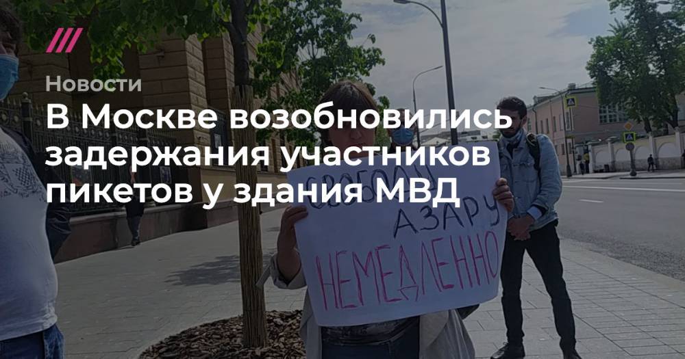 В Москве возобновились задержания участников пикетов у здания МВД