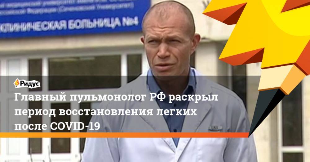Главный пульмонолог РФ раскрыл период восстановления легких после COVID-19