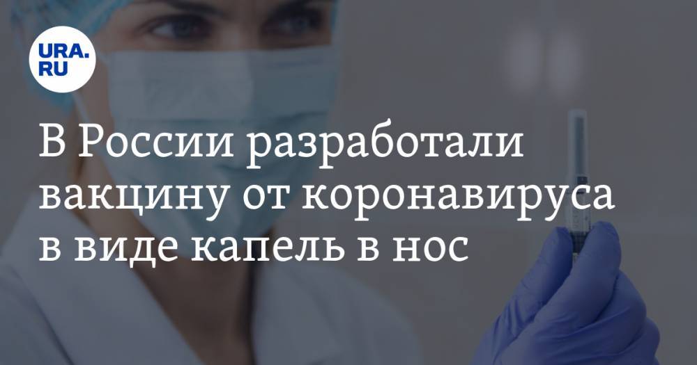 В России разработали вакцину от коронавируса в виде капель в нос
