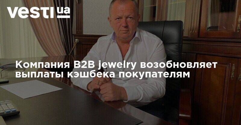 Компания B2B jewelry возобновляет выплаты кэшбека покупателям
