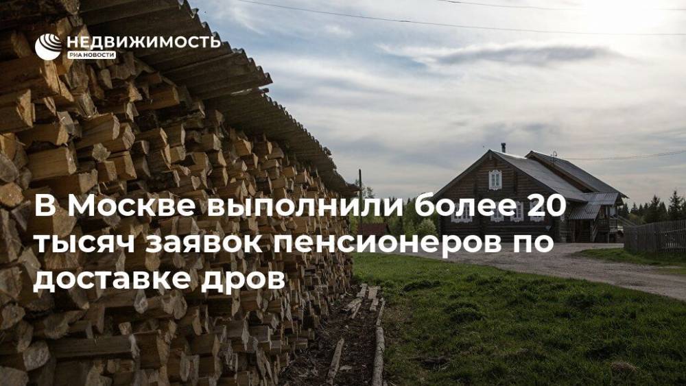 В Москве выполнили более 20 тысяч заявок пенсионеров по доставке дров