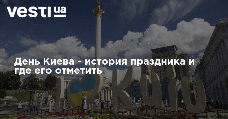Как отпразднуют День Киева в 2020 году - история праздника и расписание событий