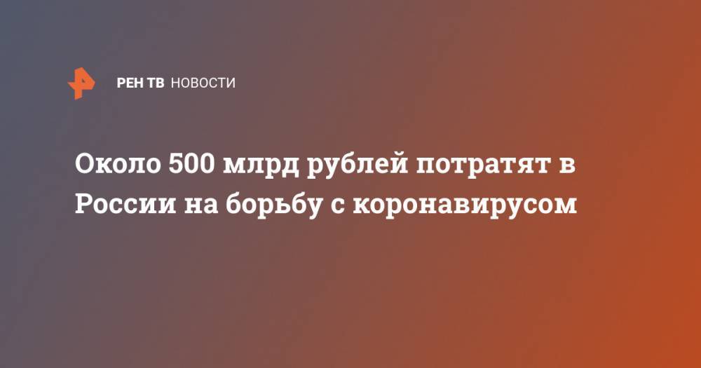 Около 500 млрд рублей потратят в России на борьбу с коронавирусом