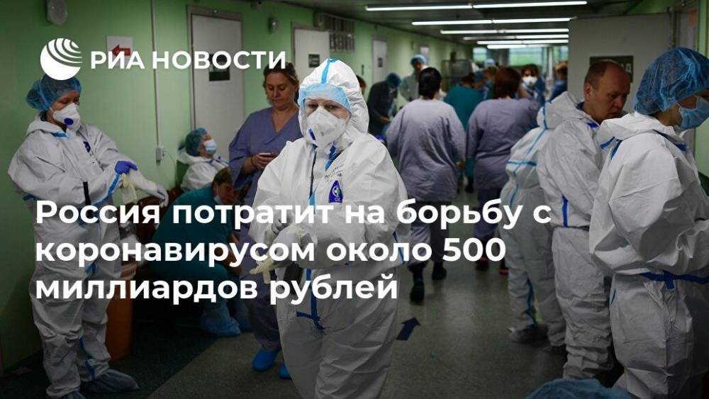 Россия потратит на борьбу с коронавирусом около 500 миллиардов рублей