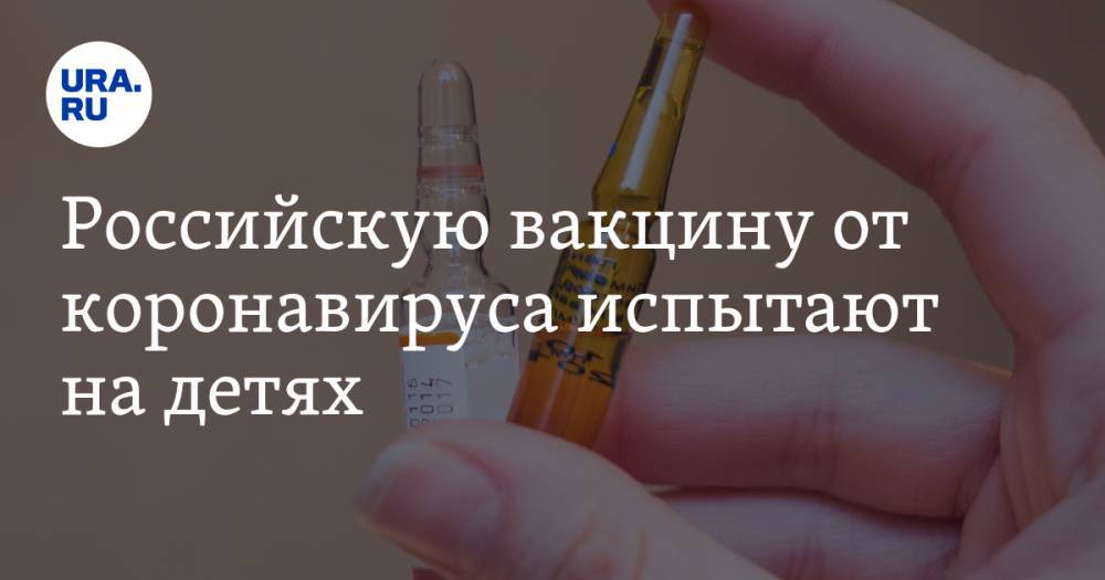 Российскую вакцину от коронавируса испытают на детях