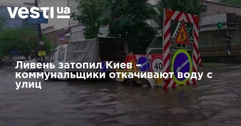 Ливень затопил Киев – коммунальщики откачивают воду с улиц