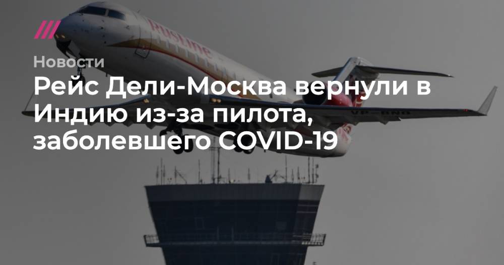 Рейс Дели-Москва вернули в Индию из-за пилота, заболевшего COVID-19