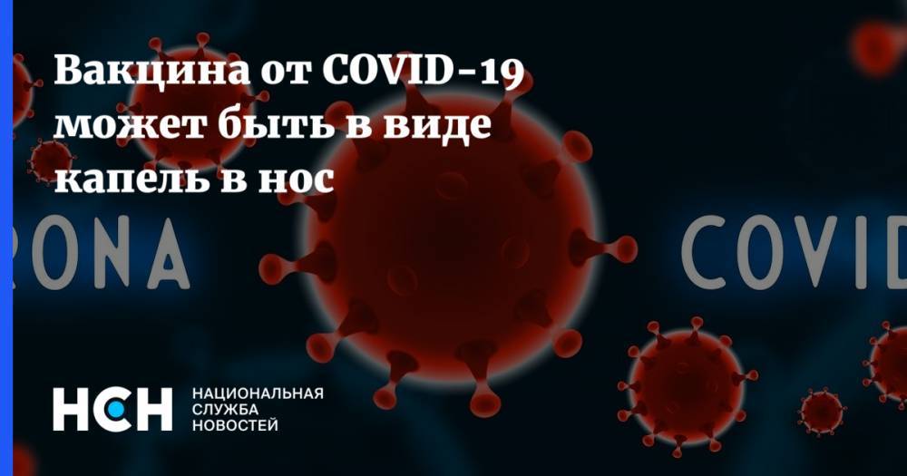 Вакцина от COVID-19 может быть в виде капель в нос