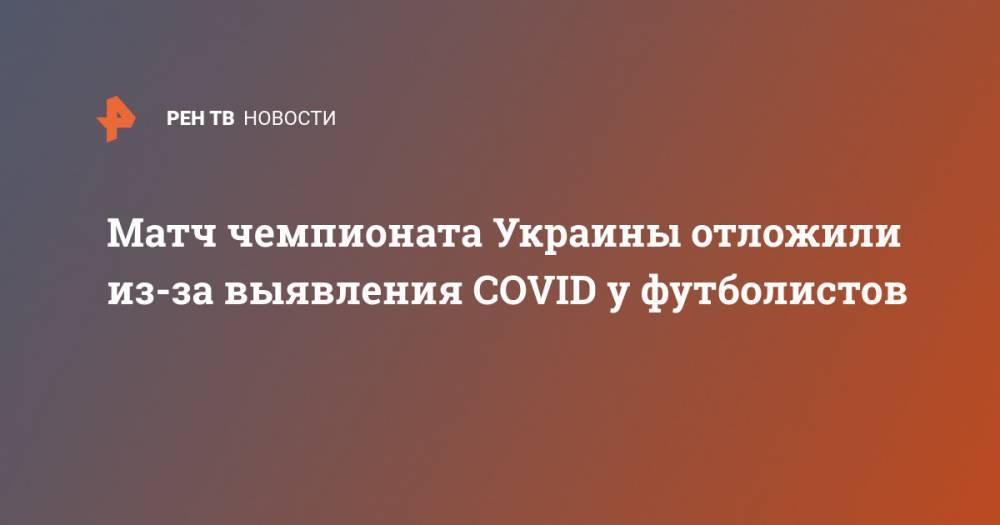 Матч чемпионата Украины отложили из-за выявления COVID у футболистов