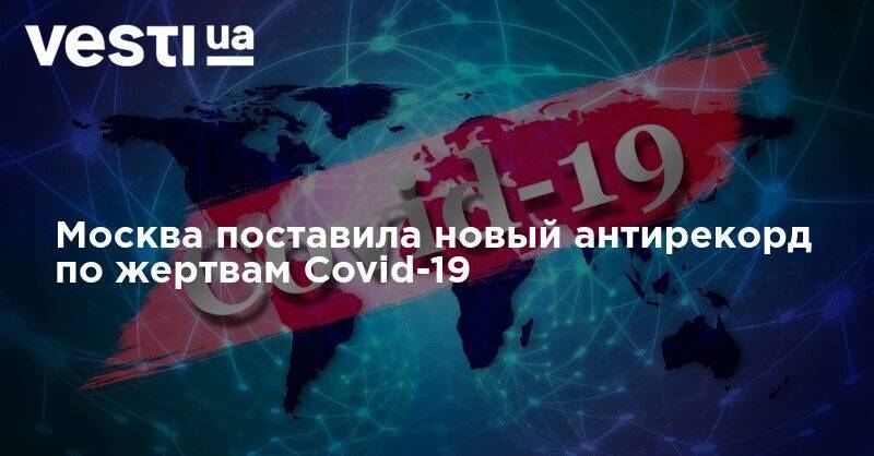 Москва поставила новый антирекорд по жертвам Covid-19