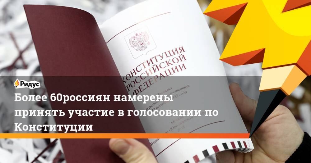 Более 60% россиян намерены принять участие в голосовании по Конституции